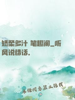 娇柔多汁 笔趣阁